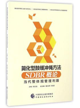 当代整体观管理利器/黄文佐/简化型鼓缓冲绳方法(SDBR)概 黄佐 中国财政经济出版社一 新华书店正版