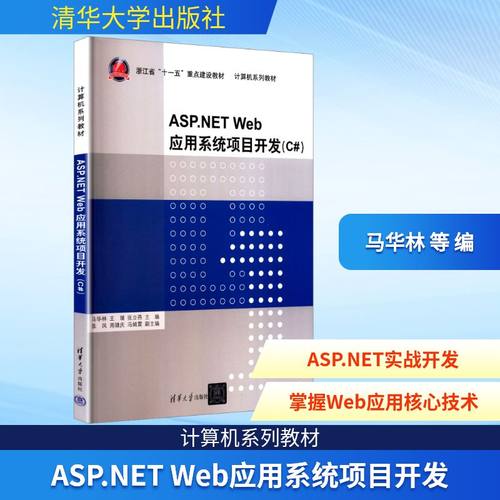 ASP.NET Web应用系统项目开发(C#)软硬件技术