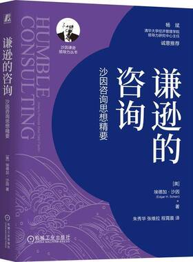 书籍正版 谦逊的咨询:沙因咨询思想精要:how to provide real help faster 埃德加·沙因 机械工业出版社 图书 9787111777458