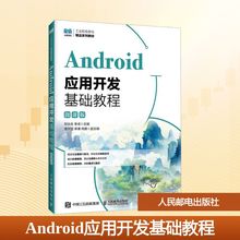 ANDROID应用开发基础教程（微课版）大中专理科计算机