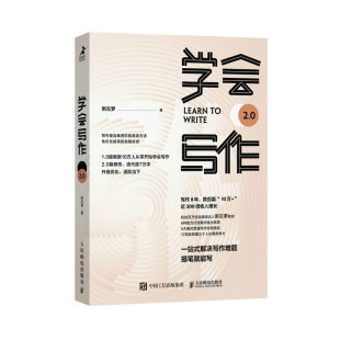 粥左罗著新媒体写作方 高效方法 学会写作2.0 自我进阶