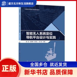 智能系统定位导航平台设计与实践 裴凌, 刘彦博, 时良仁, 项艳, 主编 上海交通大学出版社 新华书店正版