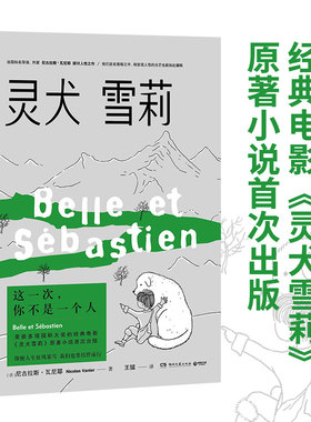 灵犬雪莉 (法)尼古拉斯·瓦尼耶(Nicolas Vanier) 著 王猛  译 外国现当代文学 文学 湖南文艺出版社 图书
