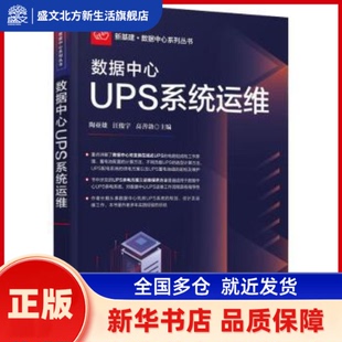 数据中心UPS系统运维（新基建·数据中心系列丛书） 陶亚雄,汪俊宇,高善勃 清华大学出版社有限公司 新华书店正版