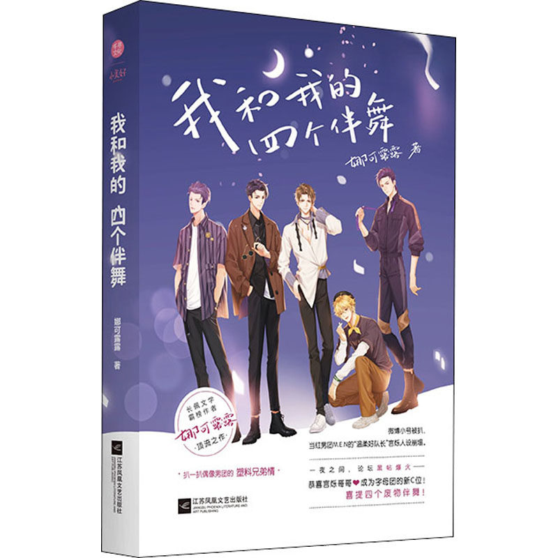我和我的四个伴舞 娜可露露 著 青春小说 文学 江苏文艺出版社 图书
