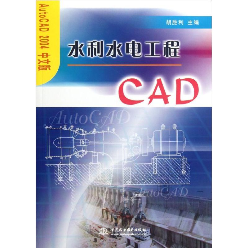 水利水电工程CAD(AutoCAD2004中文版) 胡胜利 编 著 水利电力 专业科技 中国水利水电出版社 9787508422596 图书 书籍/杂志/报纸 建筑/水利（新） 原图主图