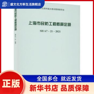 上海市民防工程概算定额SHA7-21-2021 上海市民防监督管理事务中心 同济大学出版社有限公司 新华书店正版