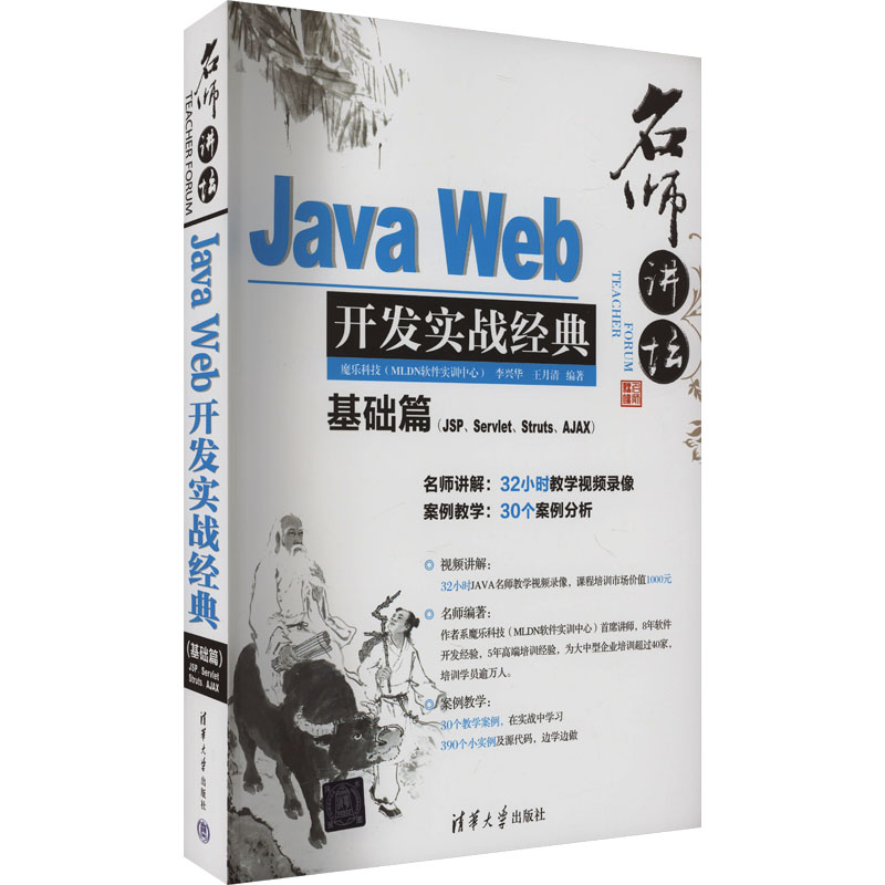 名师讲坛 Java Web开发实战经典基础篇(JSP、Servlet、Struts、Ajax) 李兴华，王月清 编 清华大学出版社 新华书店正版