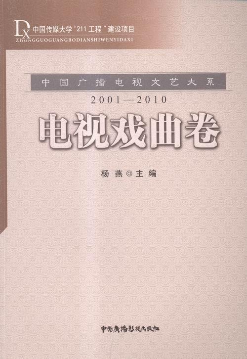 书籍正版中国广播电视文艺大系:2001-2010:电视戏曲卷杨燕中国广播电视出版社社会科学 9787504374592