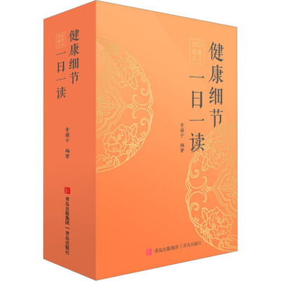 健康细节一日一读 2024 青葙子 编 万年历、气象历书 艺术 青岛出版社 图书