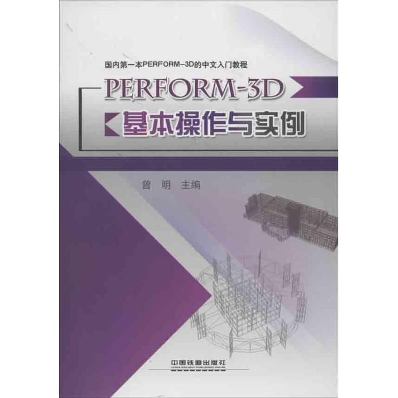PERFORM-3D基本操作与实例 曾明 编 著作 建筑工程 专业科技 中国铁道出版社有限公司 9787113154974 图书