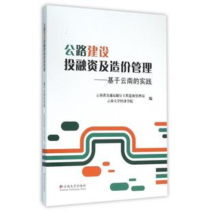 公路建设融及造价管理--基于云南的实践 云南省交通运输厅工程造价管理员局,云南大学经济学院 编 云南大学出版社 新华书店正版