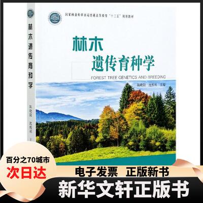 【新华书店】 林木遗传育种学 陈晓阳 沈熙环 中国林业出版社