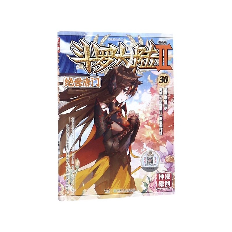 斗罗大陆(Ⅱ绝世唐门漫画版30)/神漫精品丛书