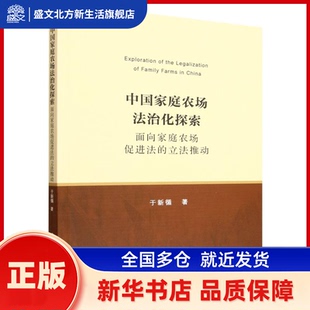 中庭农场法治化探索:面向家庭农场促进法的推动 于新循, 著 中国社会科学出版社 新华书店正版