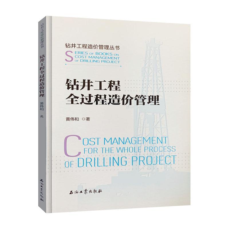 书籍正版 钻井工程全过程造价管理 黄伟和 石油工业出版社 经济 9787518335794