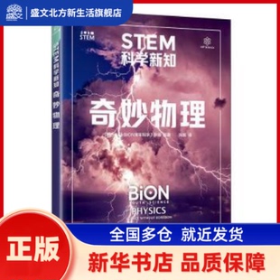 杂志编著 BION青年科学 人民邮电出版 社 STEM科学新知 新华书店正版 奇妙物理