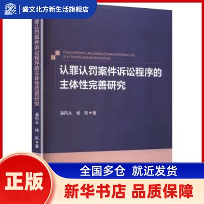认罪认罚案件诉讼程序的主体完善研究 潘丙永, 杨凯, 著 中国政法大学出版社 新华书店正版