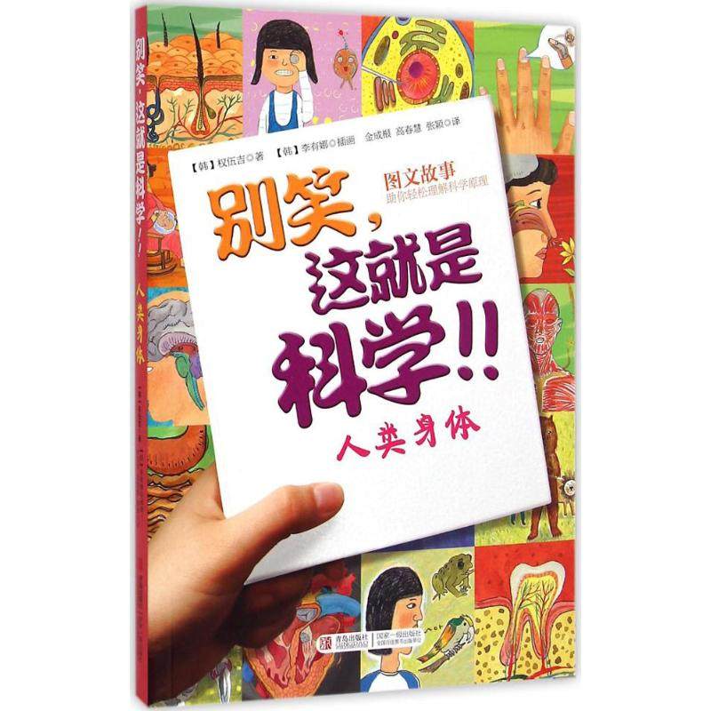人类身体 (韩)权伍吉 著;金成根,高春慧,张颖 译 著作 少儿科普 少儿