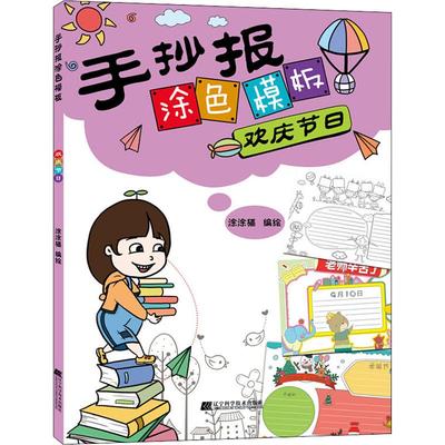 手抄报涂色模板 欢庆节日 涂涂猫 编 板报、墙报、POP设计 艺术 辽宁科学技术出版社 图书