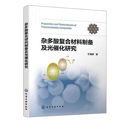 书籍正版 杂多酸复合材料制备及光催化研究 于海辉 化学工业出版社 自然科学 9787122425331