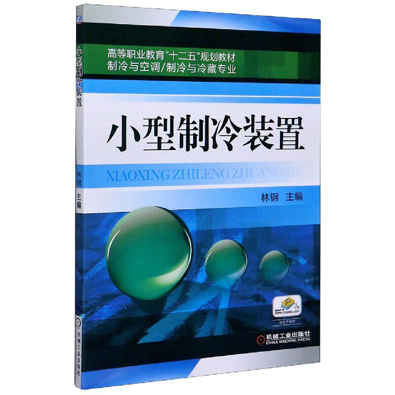 小型制冷装置(制冷与空调制冷与冷藏专业高等职业教育十二五