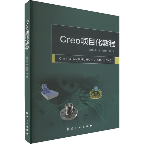 CREO项目化教程 软硬件技术