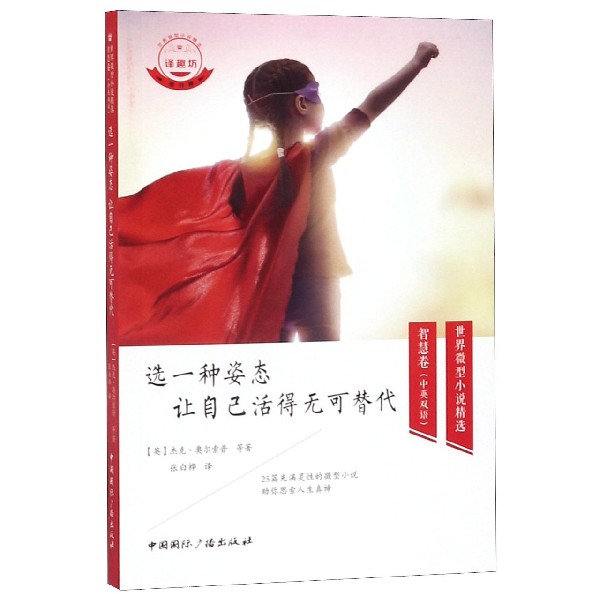 选一种姿态让自己活得无可替代(中英双语)/世界微型小说精