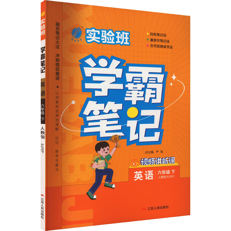 实验班学霸笔记英语 6年级下人教版 RJPEP：严军著著严军编小学英语单元测试文教江苏人民出版社图书