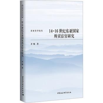 14-16世纪东亚所贡宦官研究 齐畅著 9787522732572 新华书店正版
