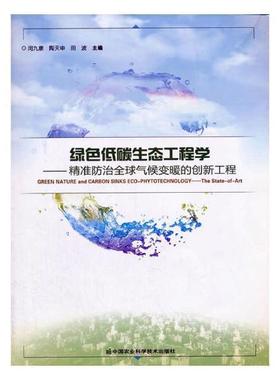 书籍正版 绿色低碳生态工程学:全球气候变暖的创新工程:the state-of-art 闵九康 中国农业科学技术出版社 自然科学 9787511632395