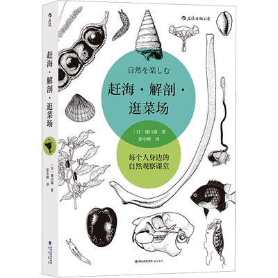 赶海·解剖·逛菜场：(日)盛口满 著 张小蜂 译 文教科普读物 文教 海峡书局出版社 图书