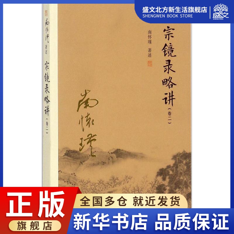 宗镜录略讲 南怀瑾 著述 宗教 社科 复旦大学出版社 图书