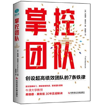 掌控团队:创设超绩团队的7条铁律:7 paths to managerial leadership (美)弗瑞德·麦肯兹 9787518961498 新华书店正版