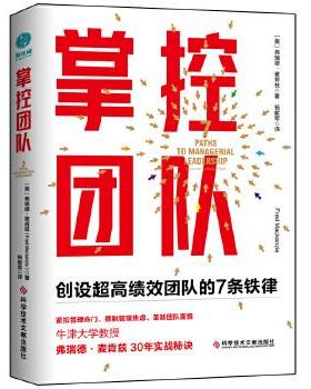 掌控团队:创设超绩团队的7条铁律:7 paths to managerial leadership (美)弗瑞德·麦肯兹 9787518961498 新华书店正版