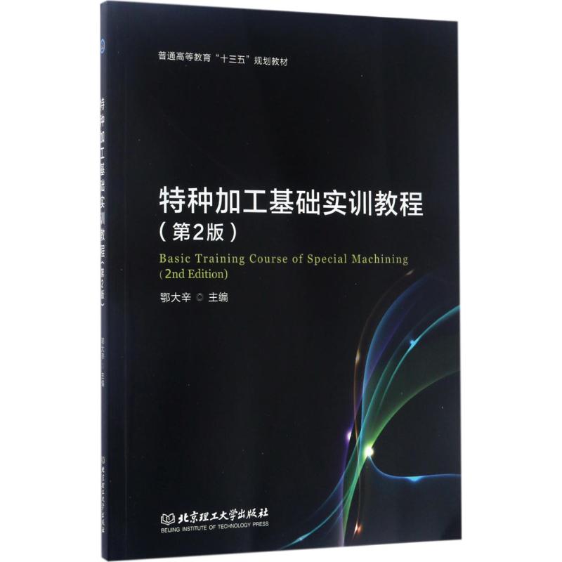 特种加工基础实训教程第2版鄂大辛主编著作机械工程专业科技北京理工大学出版社 9787568239301图书