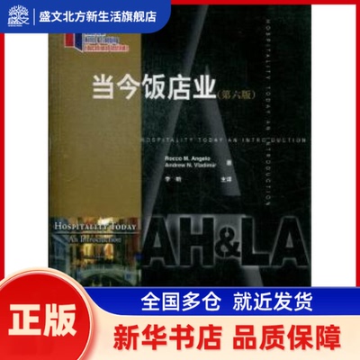 当今饭店业 [美]Rocco M.Angelo 中国旅游出版社 新华书店正版