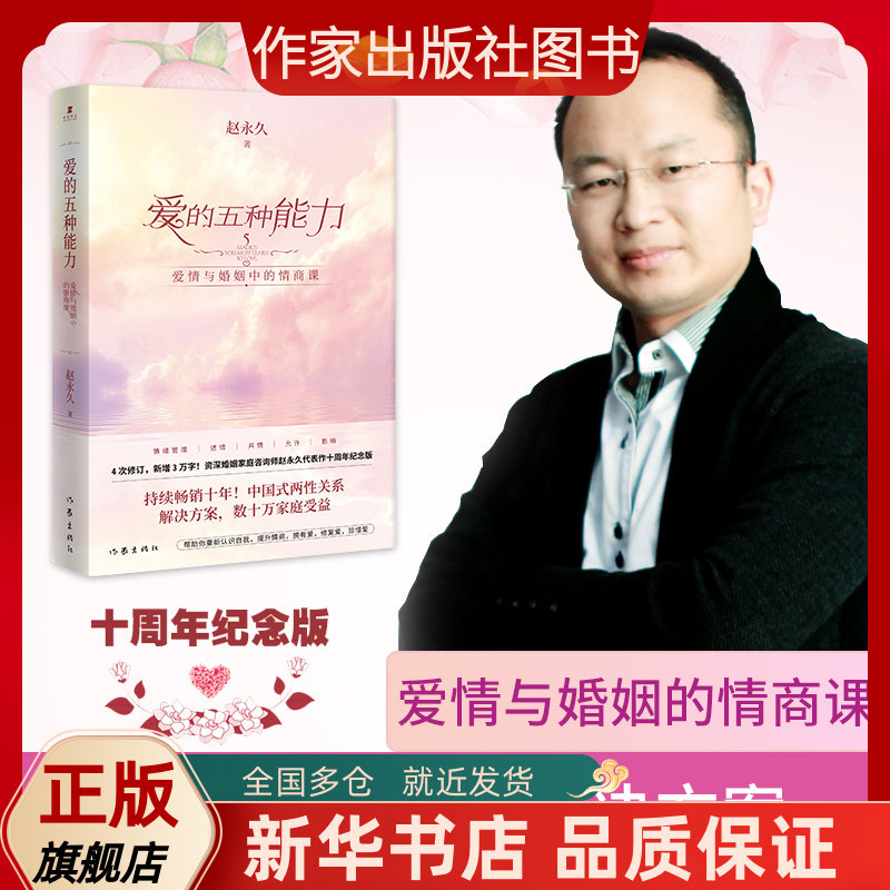 【作家出版社图书】爱的五种能力爱情与婚姻中的情商课 赵永久 全新