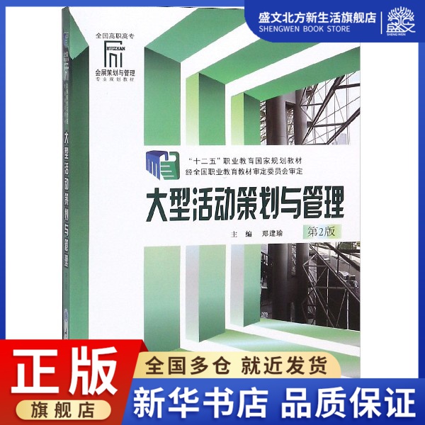 大型活动策划与管理(第2版全国高职高专会展策划与管理专业