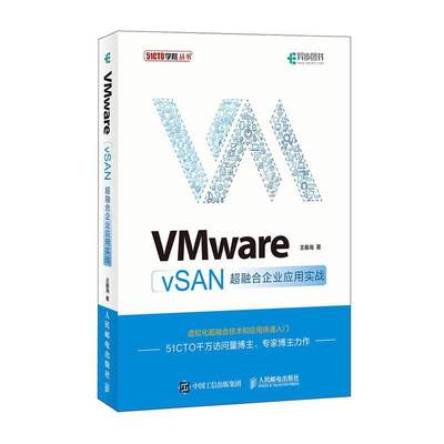 书籍正版 VMware vSAN超融合企业应用实战 王春海 人民邮电出版社 计算机与网络 9787115528704