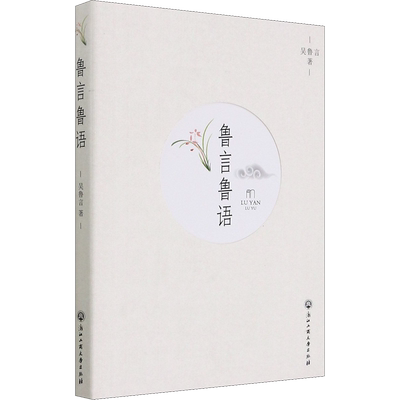 鲁言鲁语 吴鲁言 著 中国现当代文学 文学 浙江工商大学出版社 图书