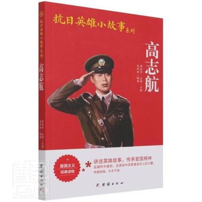 书籍正版 高志航 龙吟娇 团结出版社 传记 9787512629929