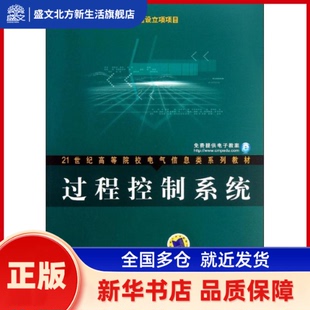 过程控制系统/郭一楠等/21世纪高等院校电气信息类系列教材 郭一楠//常俊林//赵峻//樊晓虹 著作 机械工业出版社 新华书店正版