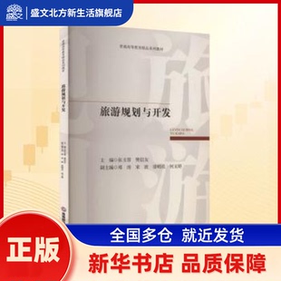 旅游规划与开发 张玉蓉，樊信友主编 西南财经大学出版社 新华书店正版