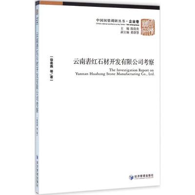 云南砉红石材开发有限公司考察 徐希燕 等 著 著作 管理理论 经管、励志 经济管理出版社 图书