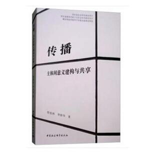 书籍正版 传播主体间意义建构与共享 贾奎林 中国社会科学出版社 社会科学 9787520318501