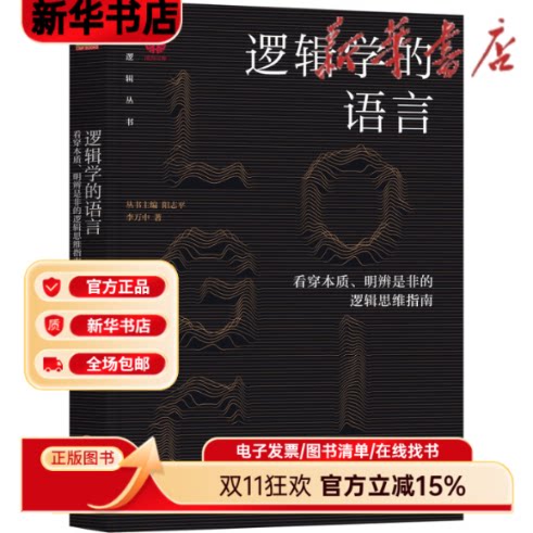逻辑学的语言 看穿本质明辨是非的逻辑思维指南 逻辑思维训练 职场 实用技巧 经典案例 提升能力9787111718871