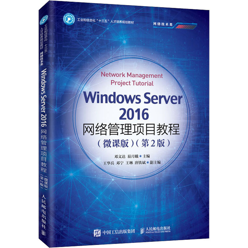 Windows Server2016网络管理项目教程(微课版)(第2版)：邓文达,易月娥编大中专理科计算机大中专人民邮电出版社图书