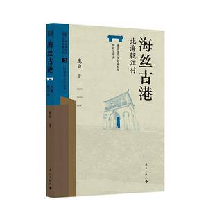 庞白 北海乾江村 漓江出版 社有限公司 9787580102119 书籍正版 历史 海丝古港