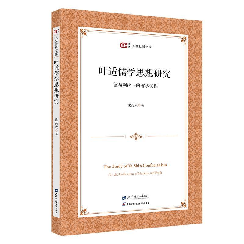 书籍正版 叶适儒学思想研究:德与利统一的哲学试探:on the unification of mo 沈尚武 上海财经大学出版社 哲学宗教 9787564243463
